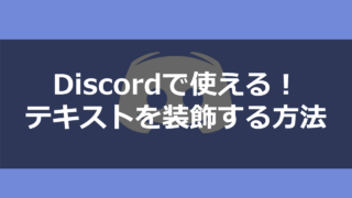 Pc スマホ Discord ディスコード のdlから使い方 さらに裏技を徹底紹介 ドロキンの会心の一撃ブログ