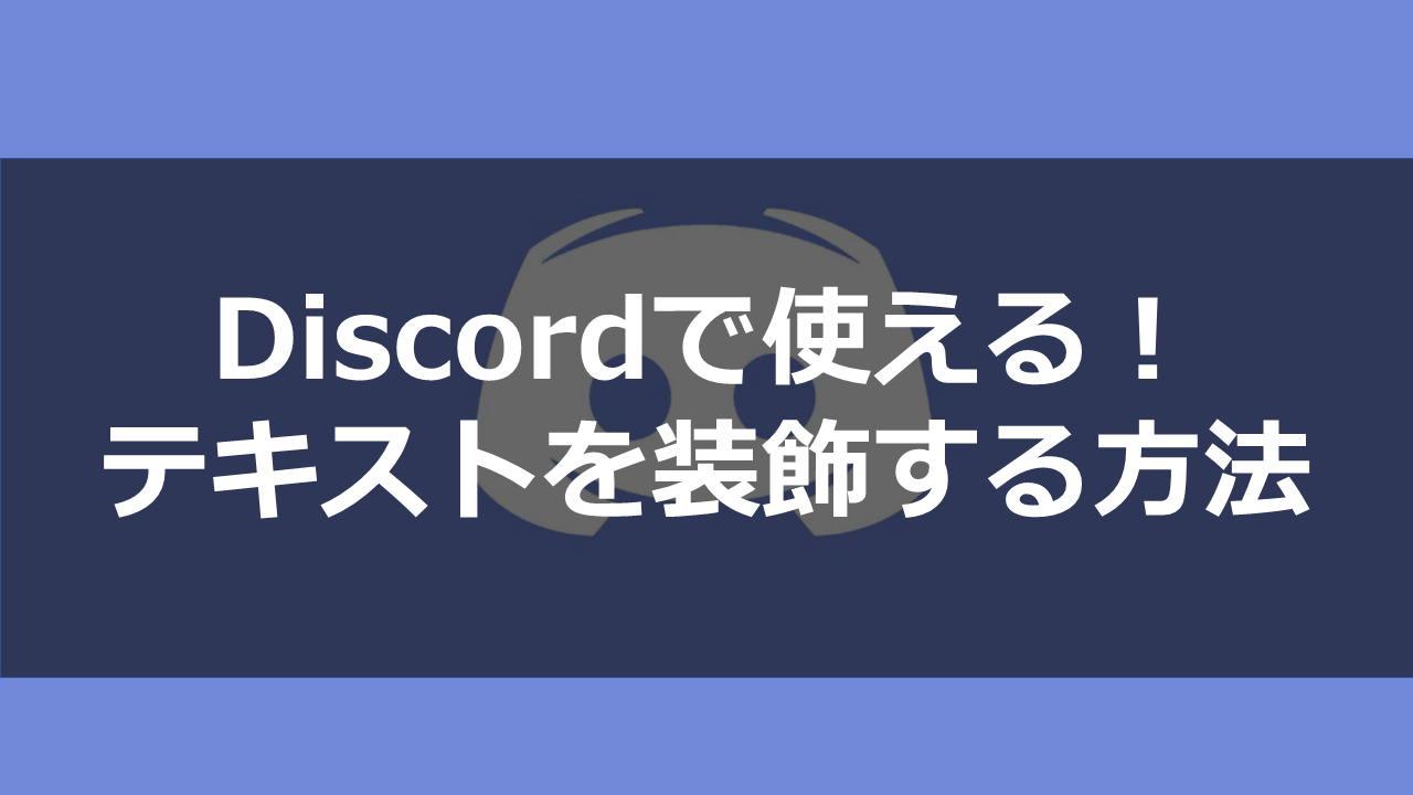 Discord テキスト 文字 を装飾する方法 色付けの方法も ドロキンの会心の一撃ブログ