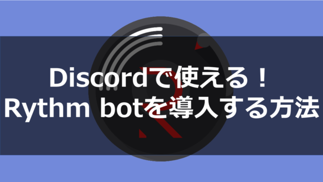 Discord 19年版オススメbot7選 ドロキンの会心の一撃ブログ