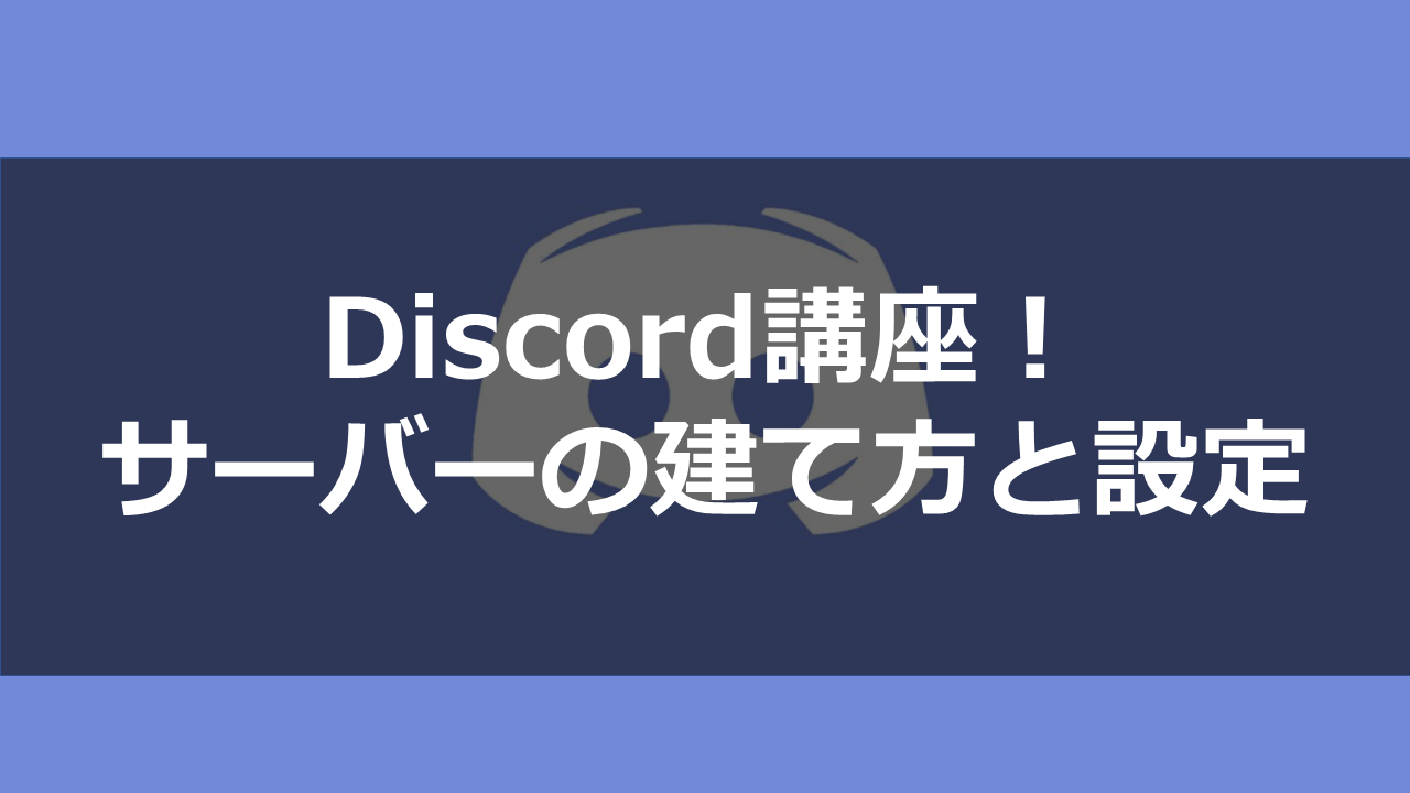 Discord ディスコード サーバーの建て方やbotの導入方法について解説 ドロキンの会心の一撃ブログ