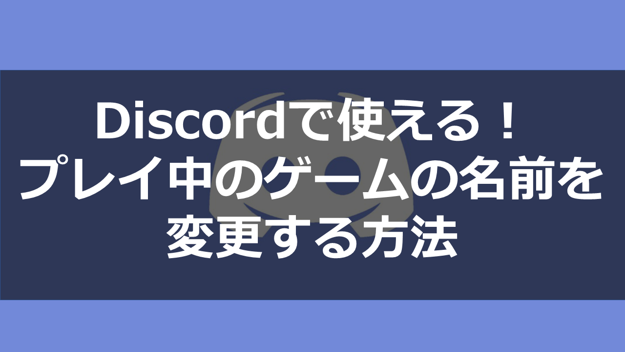 Discord プレイ中のゲーム表示を自分の好きなものに変更する方法 ドロキンの会心の一撃ブログ