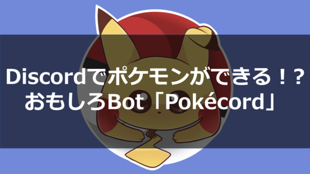 Discord 特典盛沢山 Hypesquadを徹底解説 ドロキンの会心の一撃ブログ