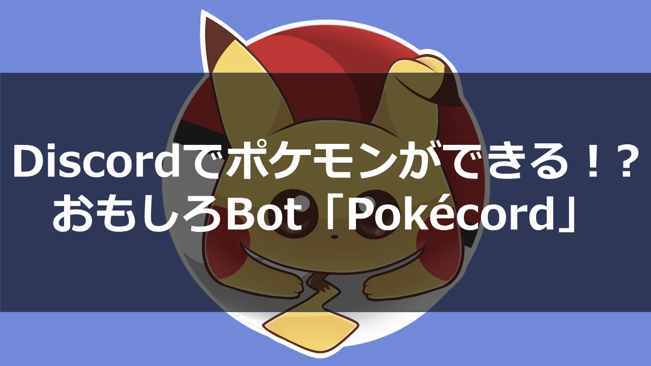 Discord上でポケモンが出来る Bot Pokecord を徹底解説 ドロキンの会心の一撃ブログ