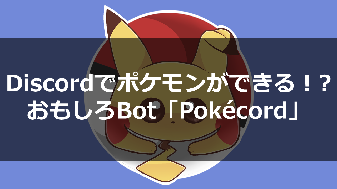 Discord Bot 入れ 方 Discord に Bot を招待 追加する方法