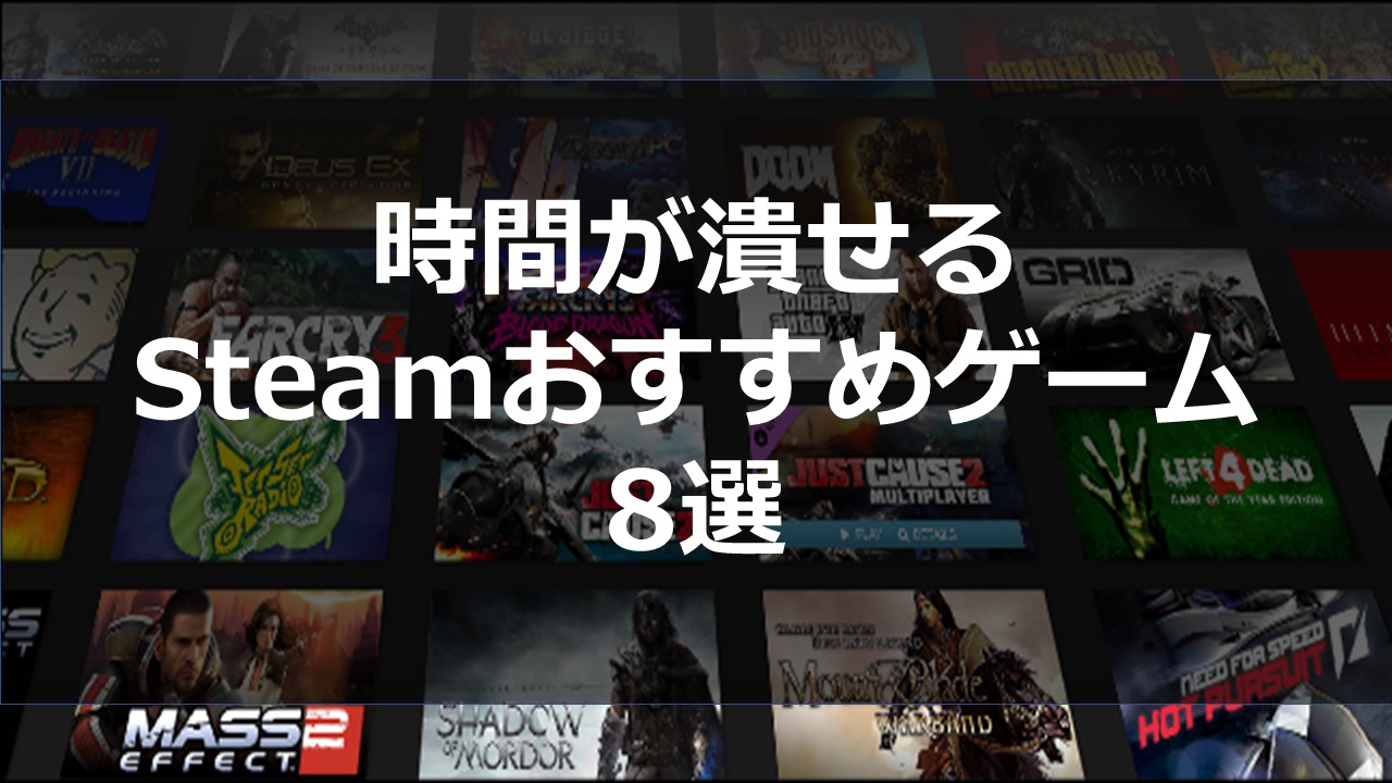 暇な大学生に捧ぐ Steamおすすめゲーム8選 ドロキンの会心の一撃ブログ