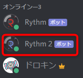 Discord 音楽bot Rythm を導入して音楽を聴こう ドロキンの会心の一撃ブログ