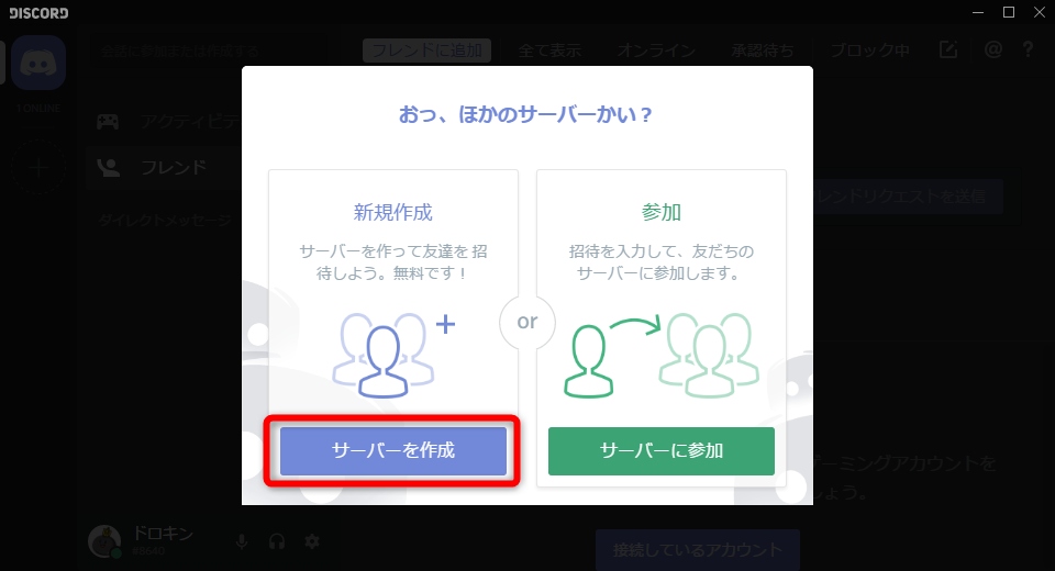 Discord ディスコード サーバーの建て方やbotの導入方法について解説 ドロキンの会心の一撃ブログ