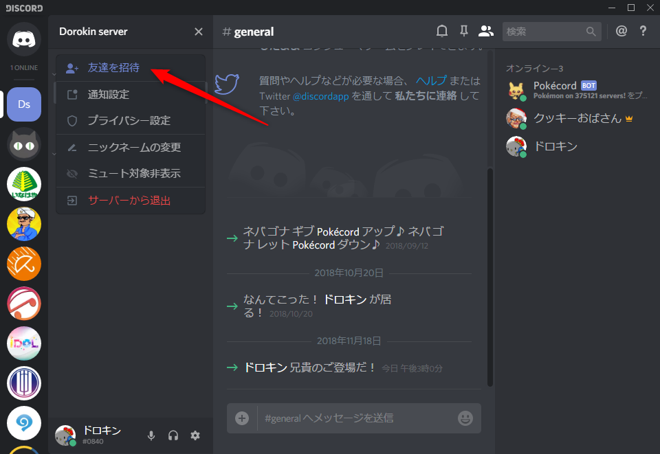 Discord ディスコード サーバーの建て方やbotの導入方法について解説 ドロキンの会心の一撃ブログ