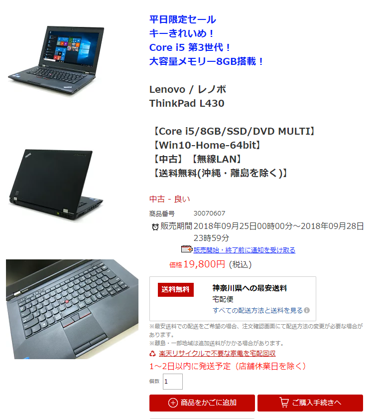 レビュー】楽天で19,800円で買った中古ノートPC「ThinkPad L430」が便利すぎた | ドロキンの会心の一撃ブログ