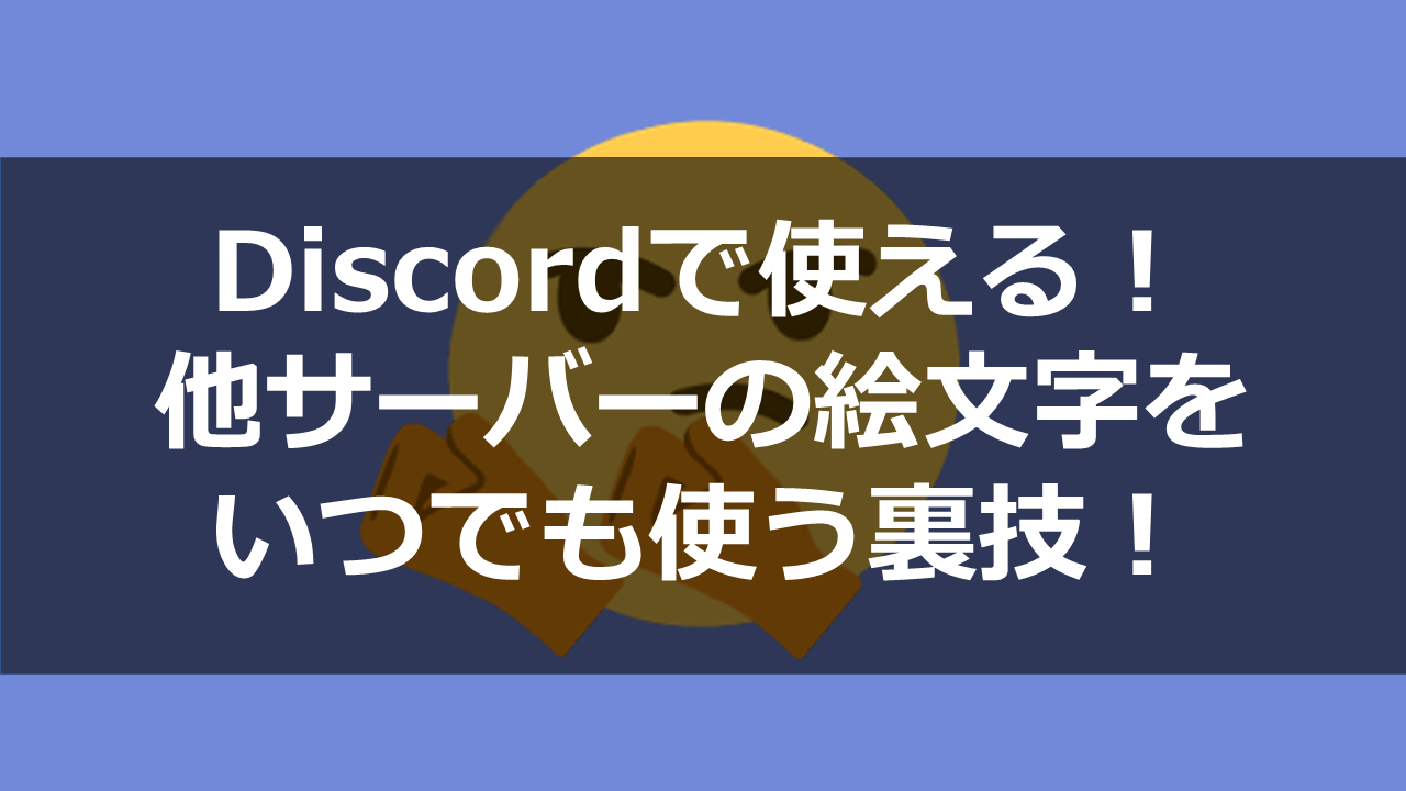 Discord 他サーバーの絵文字をいつでも使えるようにする裏技 ドロキンの会心の一撃ブログ