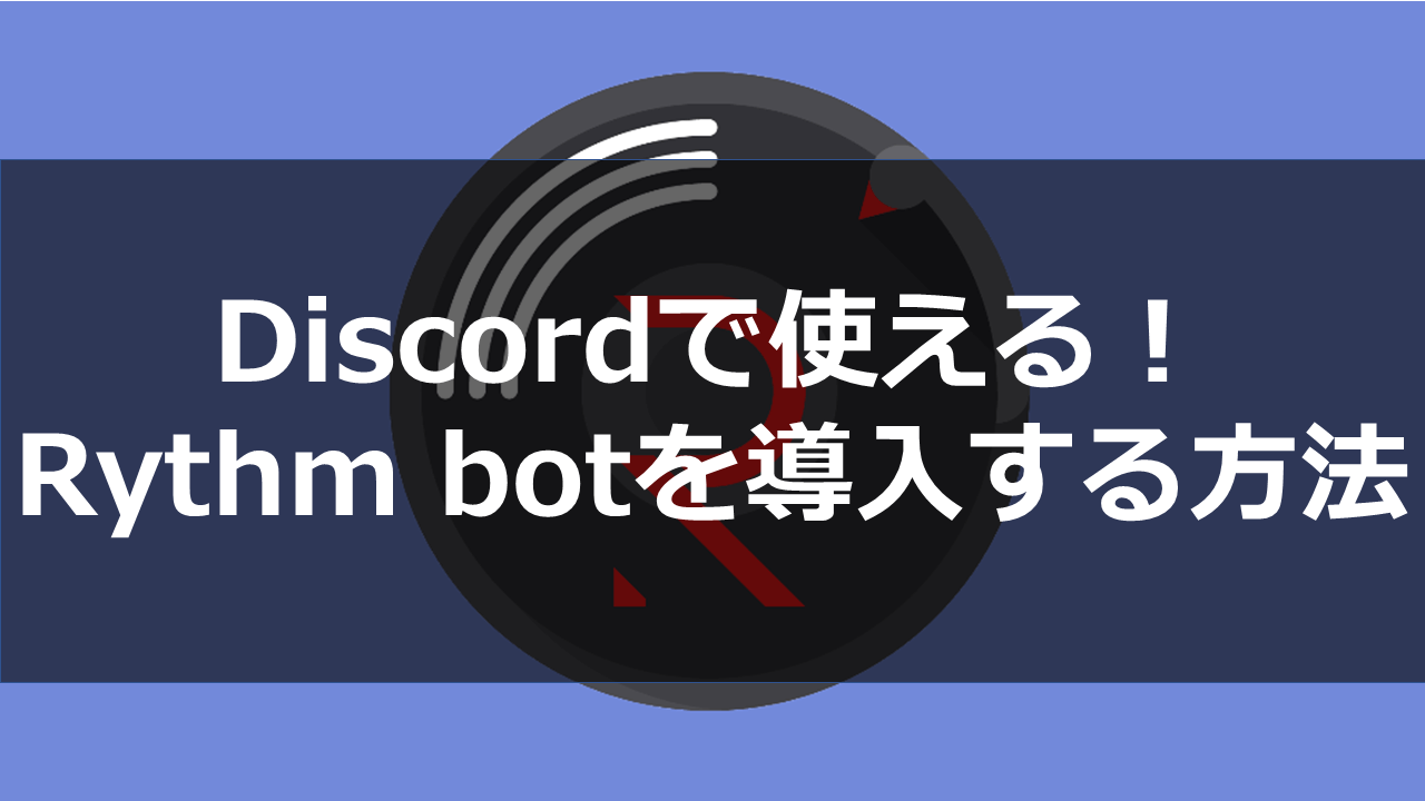 入れ bot Discord 方 音楽