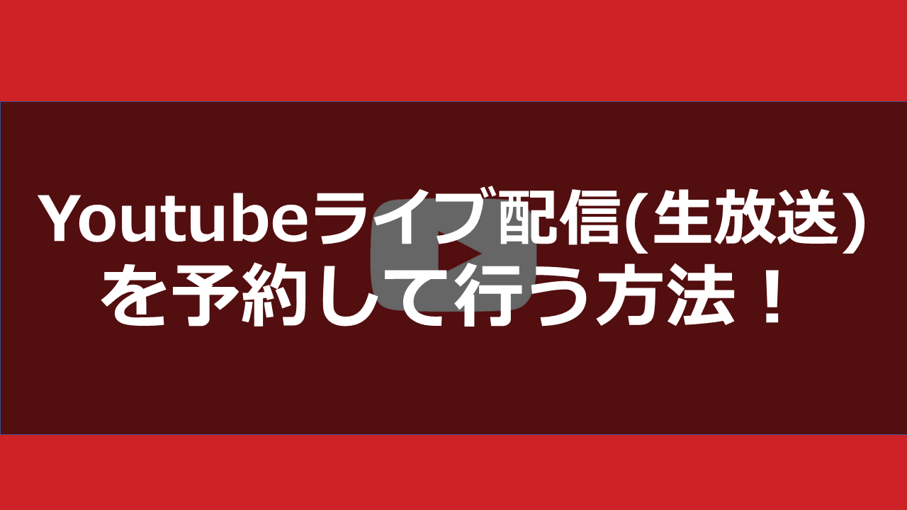 誰でもできる Youtubeライブ配信 生放送 を予約して行う方法 イベントの使い方 ドロキンの会心の一撃ブログ