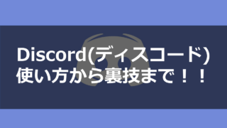 Discord 音楽bot Rythm を導入して音楽を聴こう ドロキンの会心の一撃ブログ