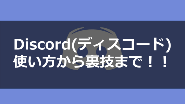 Discord プレイ中のゲーム表示を自分の好きなものに変更する方法 ドロキンの会心の一撃ブログ