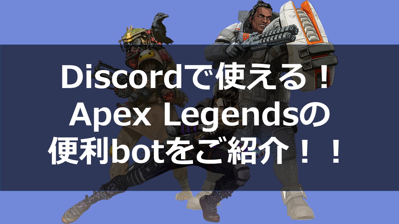 Discord サーバーで使える Apex Legendsの便利botをご紹介 ドロキンの会心の一撃ブログ